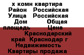 2х комн квартира  › Район ­ Российская › Улица ­ Российская › Дом ­ 260 › Общая площадь ­ 52 › Цена ­ 2 270 000 - Краснодарский край, Краснодар г. Недвижимость » Квартиры продажа   